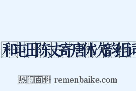 和屯田陈丈寄唐休次韵组词是什么意思的图片